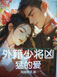解放军中的外籍将军