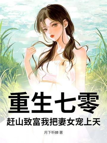 重生七零农女致富忙萌家恬恬