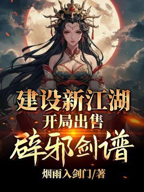 开局出售辟邪剑谱mp4免费