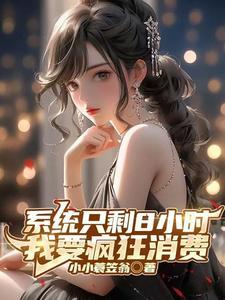 开局成为亿万富豪钱多的花不完免费观看