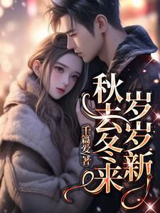 秋去冬来加一岁什么生肖