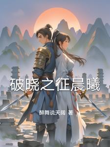破晓之战搭配