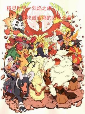 世界ol火焰精灵
