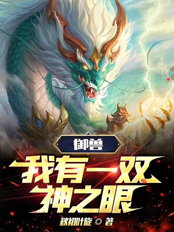 御兽我有一双神之眼免费阅渡