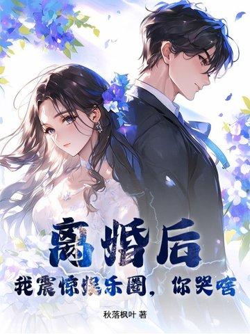 我震惊了全球娱乐圈