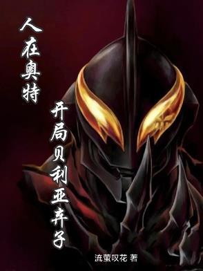 人在奥特之开局贝利亚