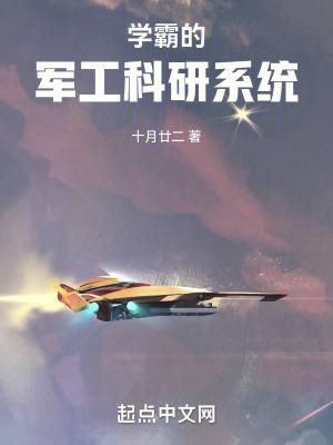 学霸的军工科研系统女主角