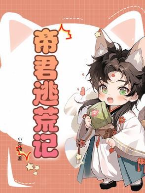 帝君免费阅读