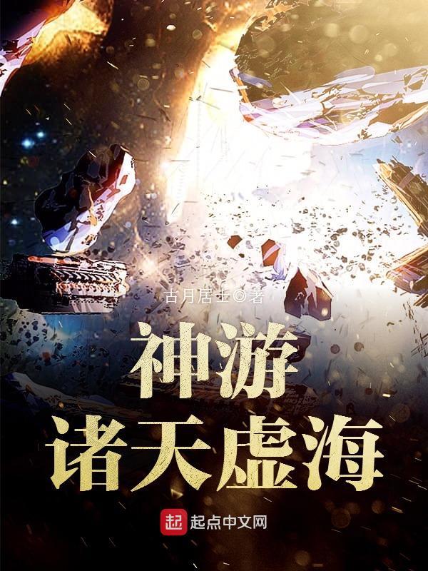 神游诸天虚海作者