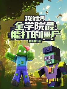 我的世界打败僵尸