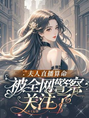 主播夫人