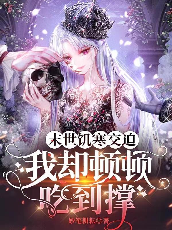末世饥荒天灾文女主