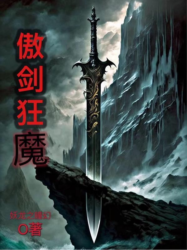 傲剑狂刀第一高手