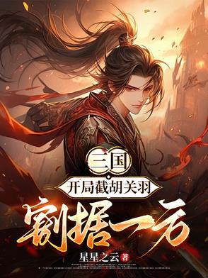 三国之开局截胡大耳