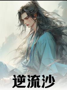 逆流沙成员有哪些