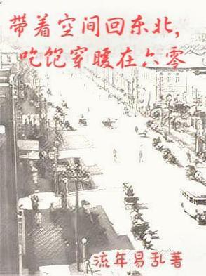 带着空间回六0