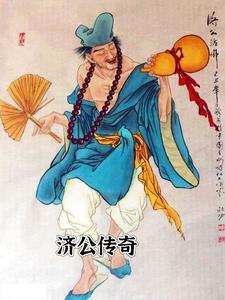 济公传奇游本昌版