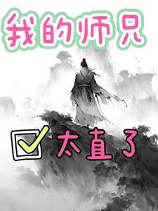 我的师兄实在太怂了