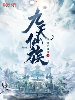 九天仙尊
