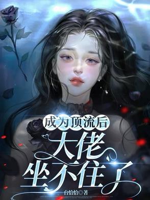成为顶流的大家闺秀[娱乐圈