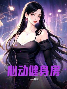 心动健身房免费完整版