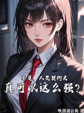 什么是契约兽