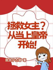 拯救女主gl快穿