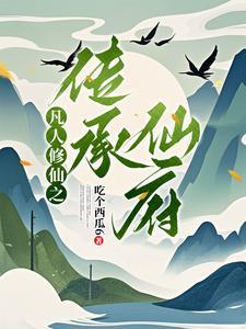 凡人修仙传之签到