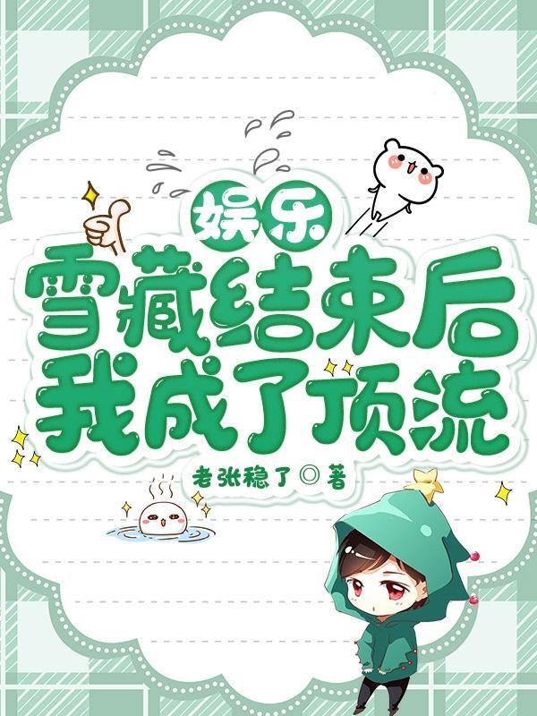 娱乐雪藏结束后