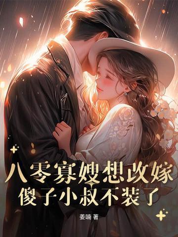 八零寡妇养娃汇