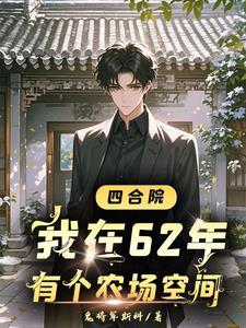 四合院开局娶了于莉