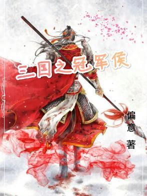 穿越三国之冠军侯