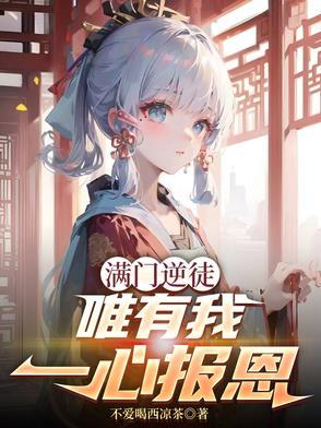 唯有我一心报恩女主