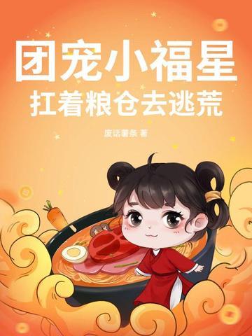 团宠小福星三岁半[娱乐圈