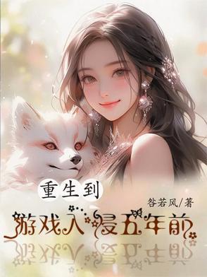 重生到游戏中的