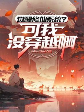 需要觉醒才能修炼的玄幻