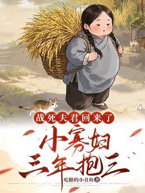 301. 战死的夫君回来了 战死的夫君回来了b……