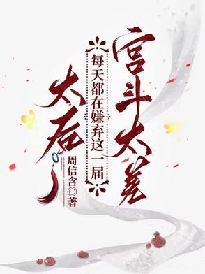 太后每天花样寻死舞青衣