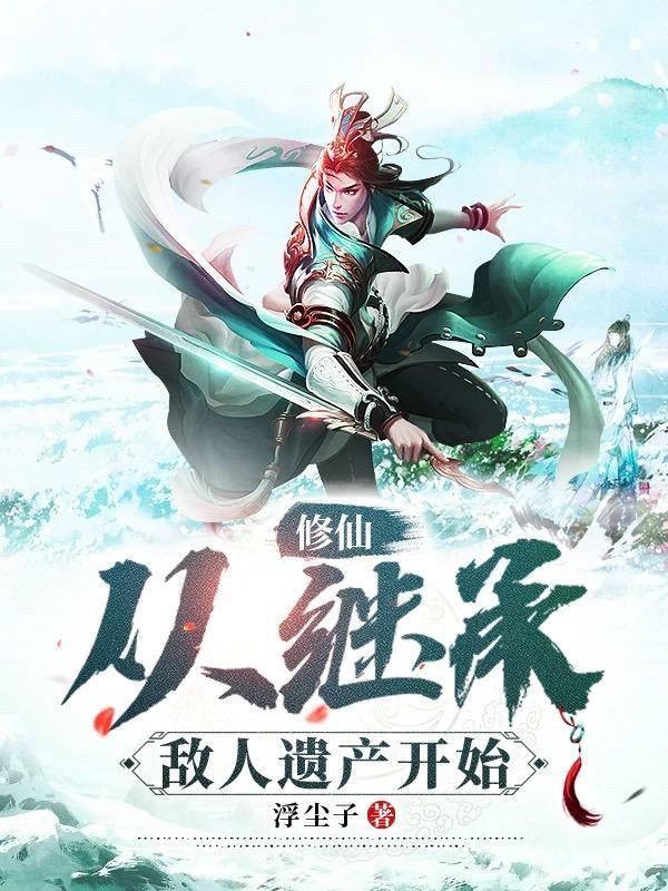 修仙从继承敌人遗产开始 第106章