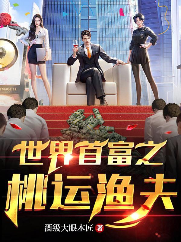 世界首富之桃运渔夫TXT奇书网