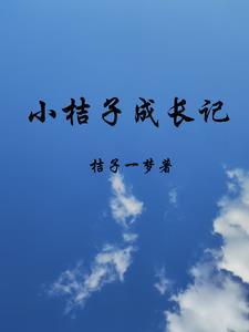 小桔子的作者