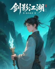 江湖剑影下句