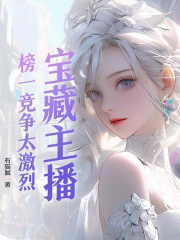 主播说榜一是什么