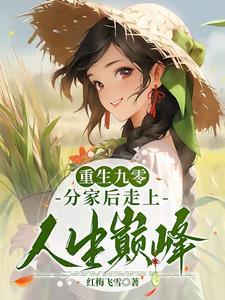 重回九零我家成了豪门
