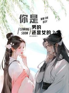 你是男的还是女的呀