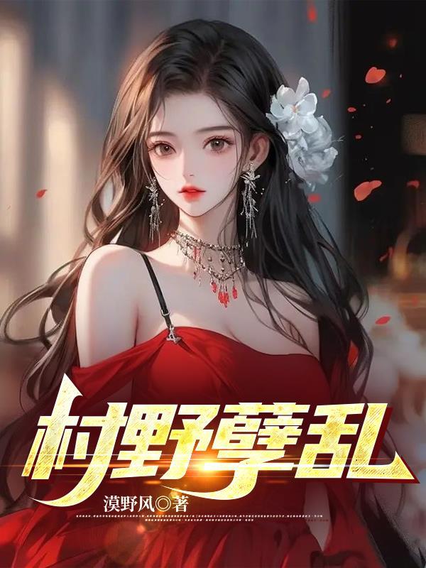 村野孽乱 王小春全集