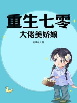 重生七零娇妻她貌美如花