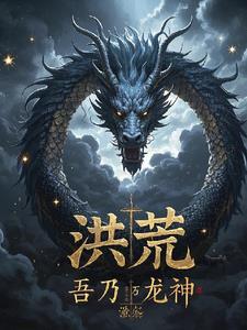 洪荒开局化身混沌魔神