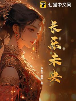 长乐未央永寿嘉福