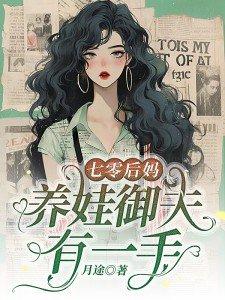 七零后妈养崽记楚韵